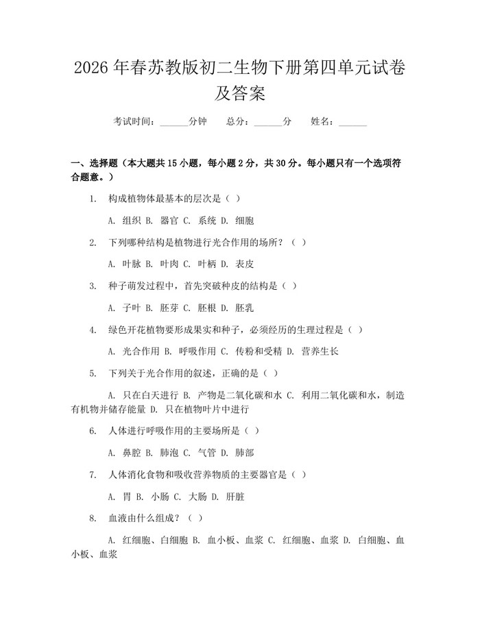 2026年春苏教版初二生物下册第四单元试卷及答案：(docx+pdf)免费下载