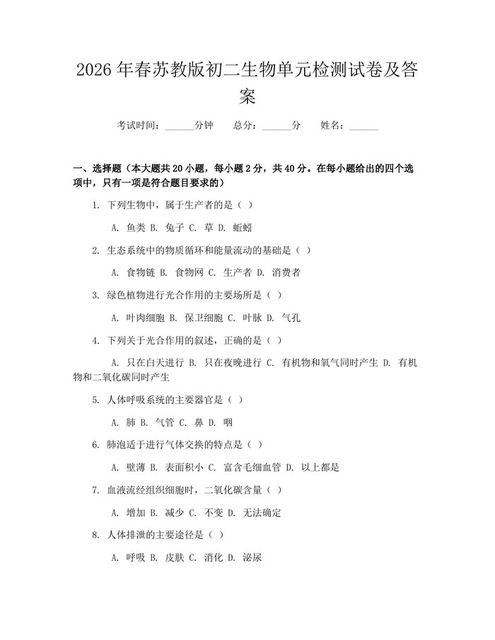 2026年春苏教版初二生物单元检测试卷及答案：(docx+pdf)免费下载