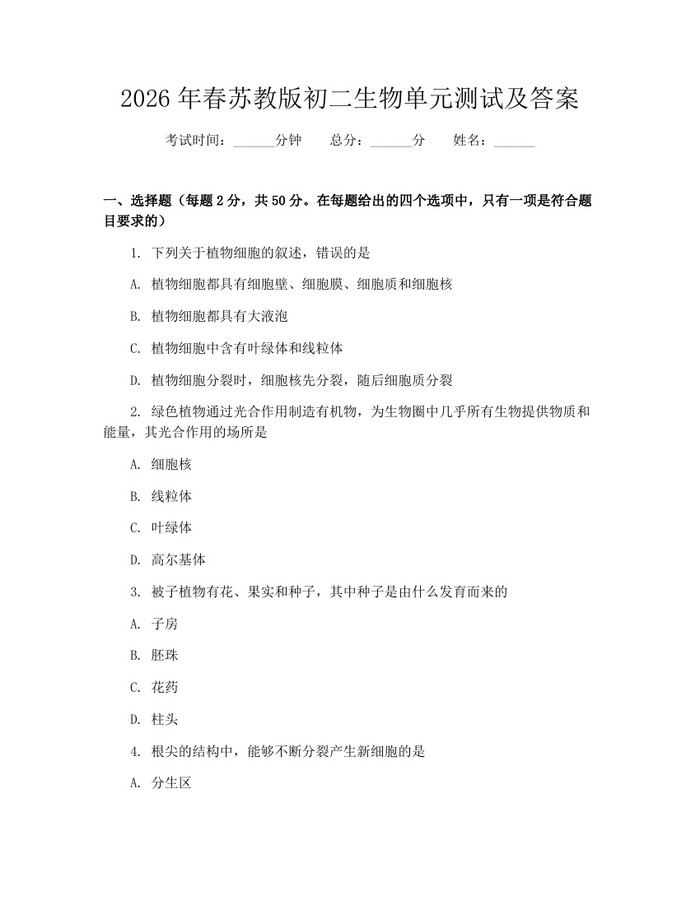 2026年春苏教版初二生物单元测试及答案:(docx+pdf)免费下载