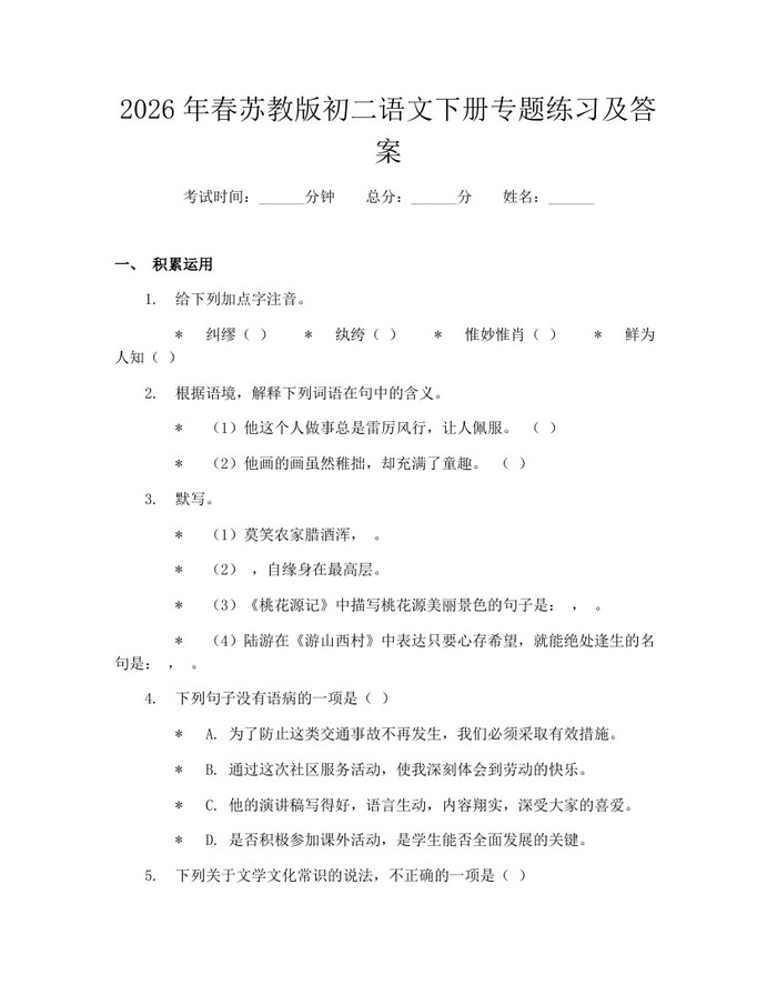 2026年春苏教版初二语文下册专题练习及答案：(docx+pdf)免费下载