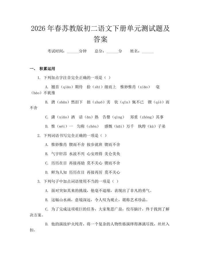 2026年春苏教版初二语文下册单元测试题及答案：(docx+pdf)免费下载