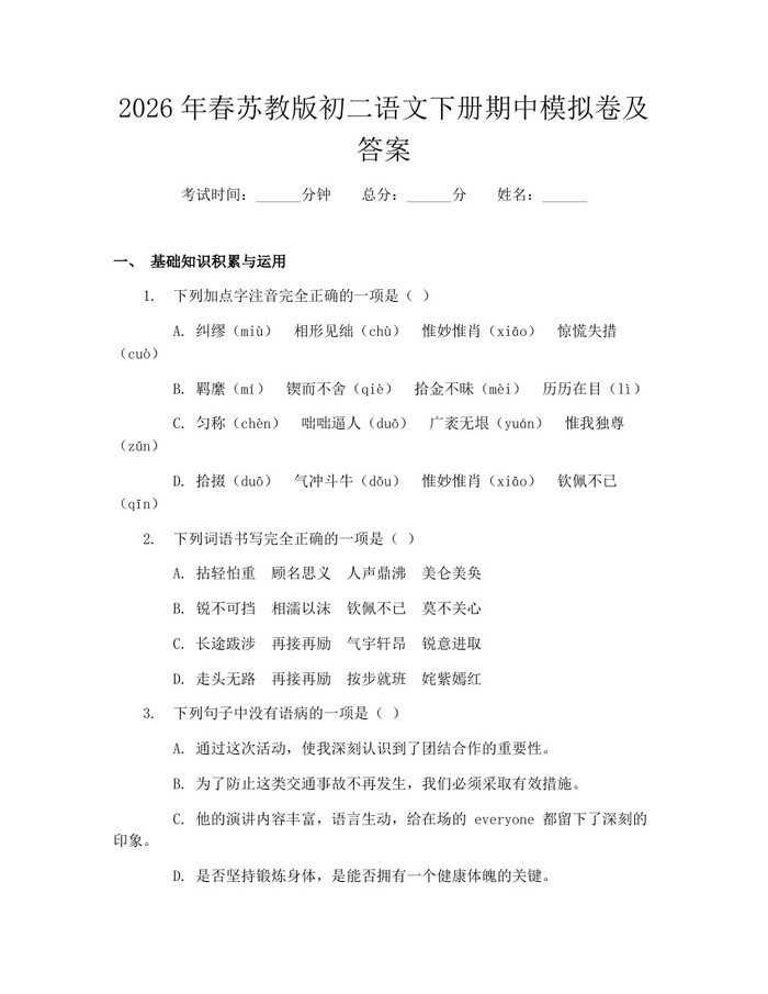 2026年春苏教版初二语文下册期中模拟卷及答案：(docx+pdf)免费下载