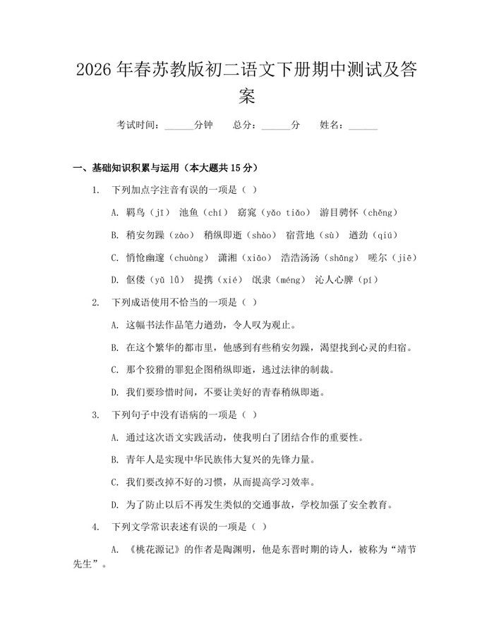 2026年春苏教版初二语文下册期中测试及答案：(docx+pdf)免费下载