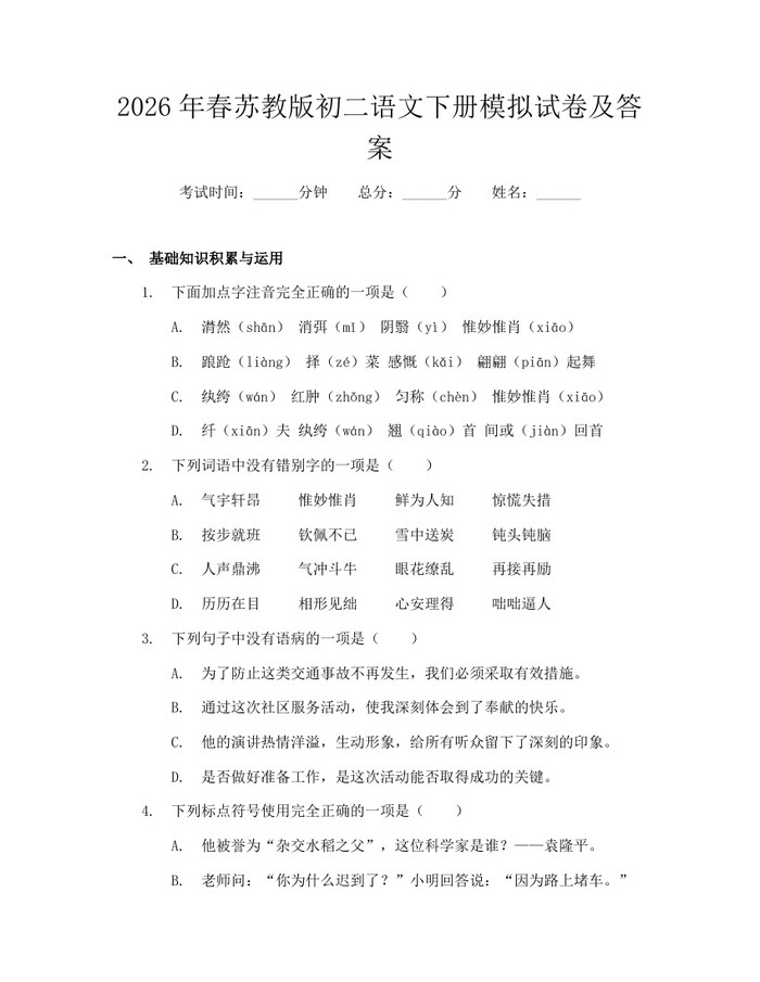 2026年春苏教版初二语文下册模拟试卷及答案：(docx+pdf)免费下载