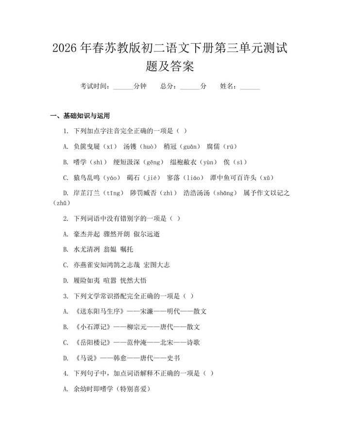 2026年春苏教版初二语文下册第三单元测试题及答案:(docx+pdf)免费下载