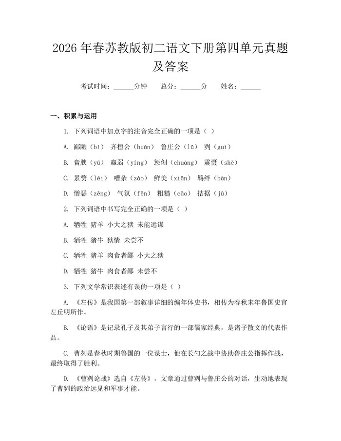 2026年春苏教版初二语文下册第四单元真题及答案：(docx+pdf)免费下载