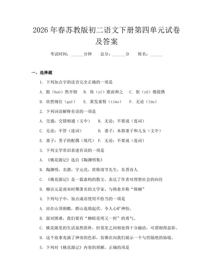 2026年春苏教版初二语文下册第四单元试卷及答案：(docx+pdf)免费下载