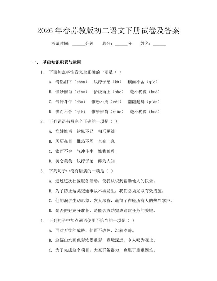 2026年春苏教版初二语文下册试卷及答案:(docx+pdf)免费下载