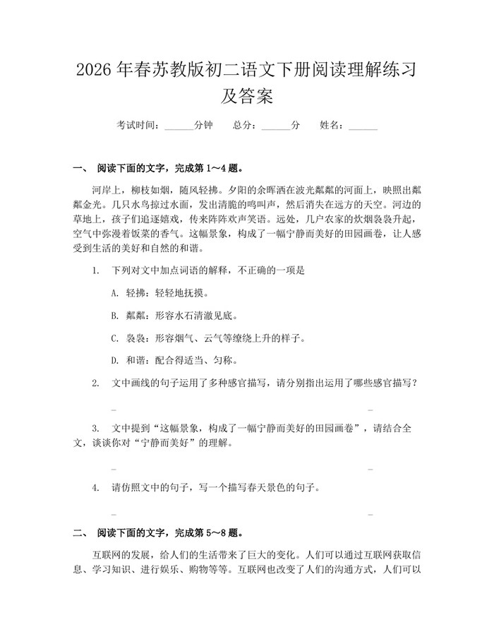 2026年春苏教版初二语文下册阅读理解练习及答案:(docx+pdf)免费下载