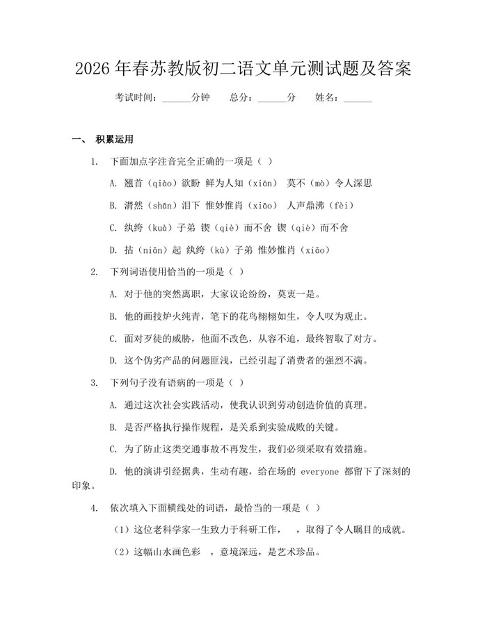 2026年春苏教版初二语文单元测试题及答案:(docx+pdf)免费下载