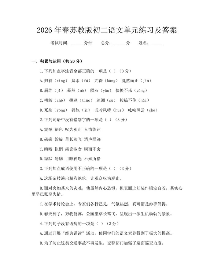 2026年春苏教版初二语文单元练习及答案：(docx+pdf)免费下载