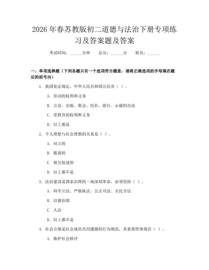 2026年春苏教版初二道德与法治下册专项练习及答案题及答案：(docx+pdf)免费下载