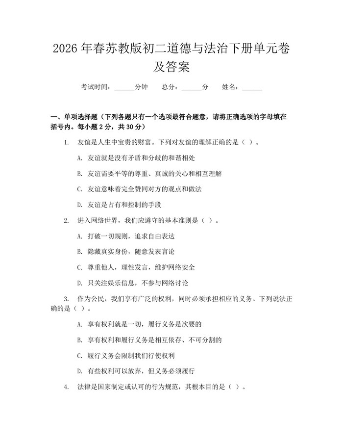 2026年春苏教版初二道德与法治下册单元卷及答案：(docx+pdf)免费下载