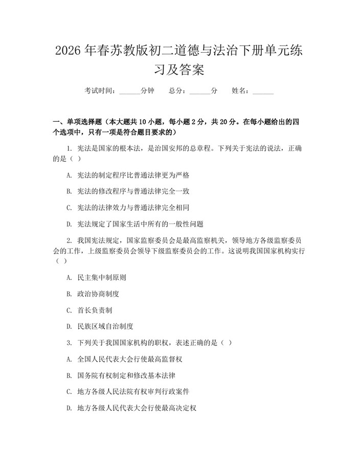 2026年春苏教版初二道德与法治下册单元练习及答案：(docx+pdf)免费下载