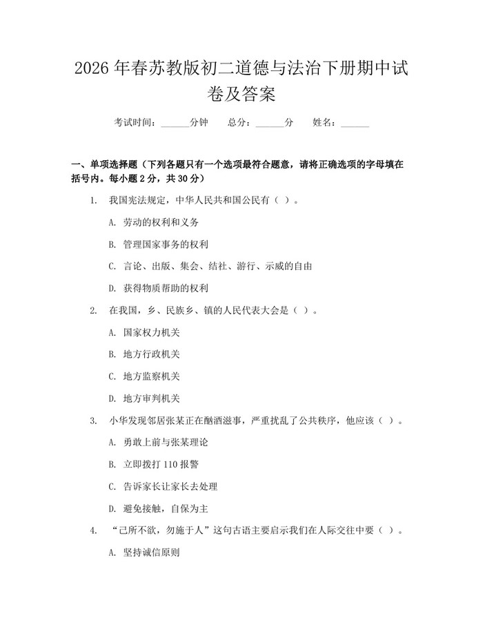 2026年春苏教版初二道德与法治下册期中试卷及答案：(docx+pdf)免费下载