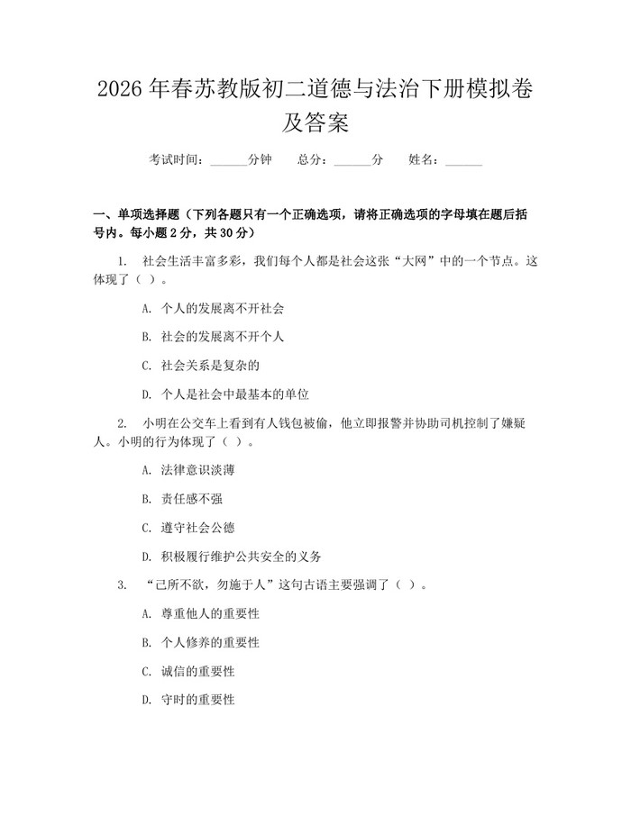 2026年春苏教版初二道德与法治下册模拟卷及答案：(docx+pdf)免费下载