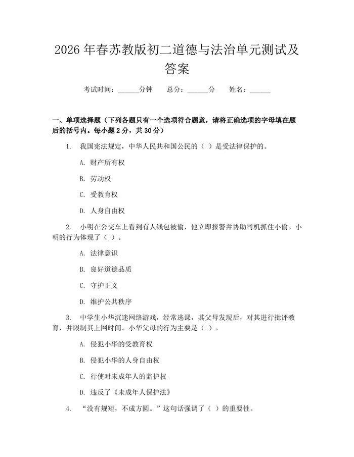 2026年春苏教版初二道德与法治单元测试及答案:(docx+pdf)免费下载