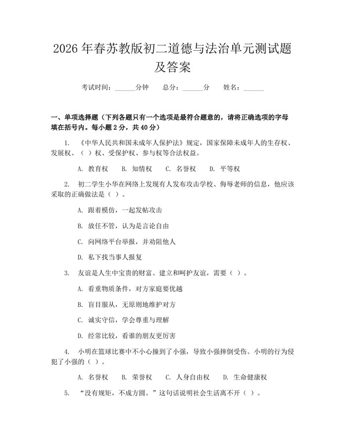 2026年春苏教版初二道德与法治单元测试题及答案：(docx+pdf)免费下载