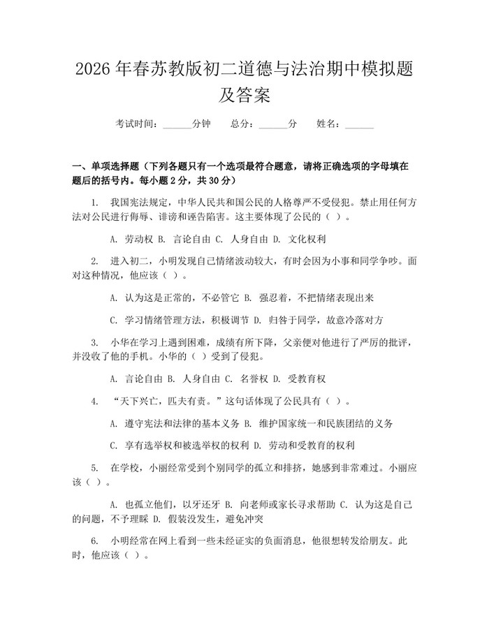 2026年春苏教版初二道德与法治期中模拟题及答案：(docx+pdf)免费下载