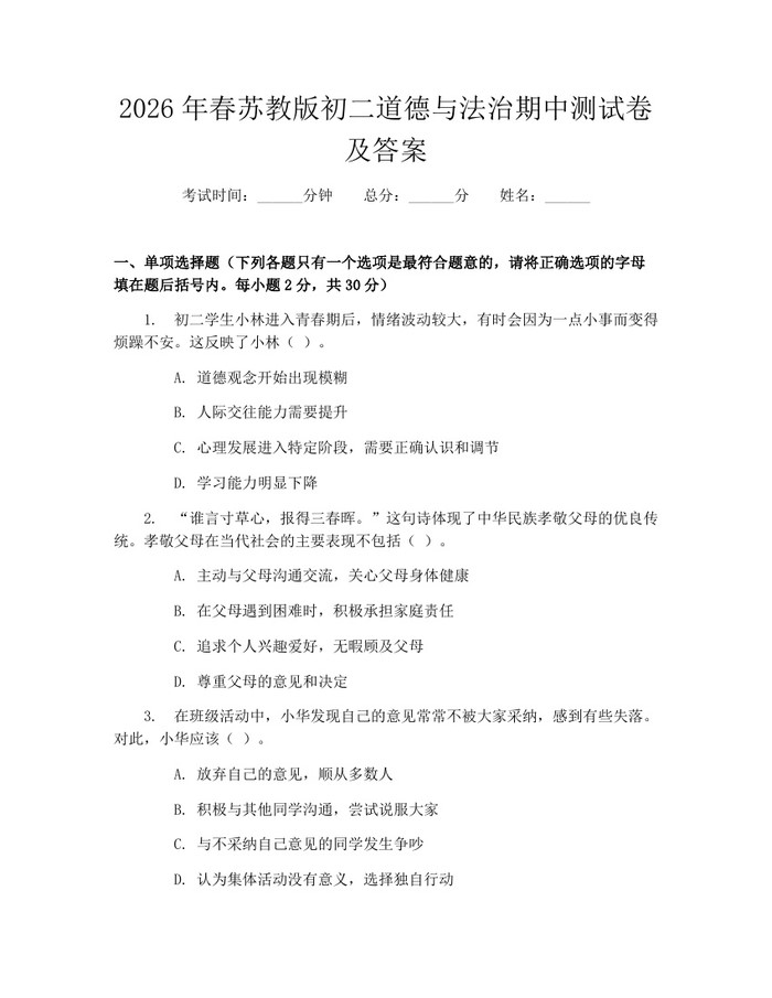 2026年春苏教版初二道德与法治期中测试卷及答案:(docx+pdf)免费下载