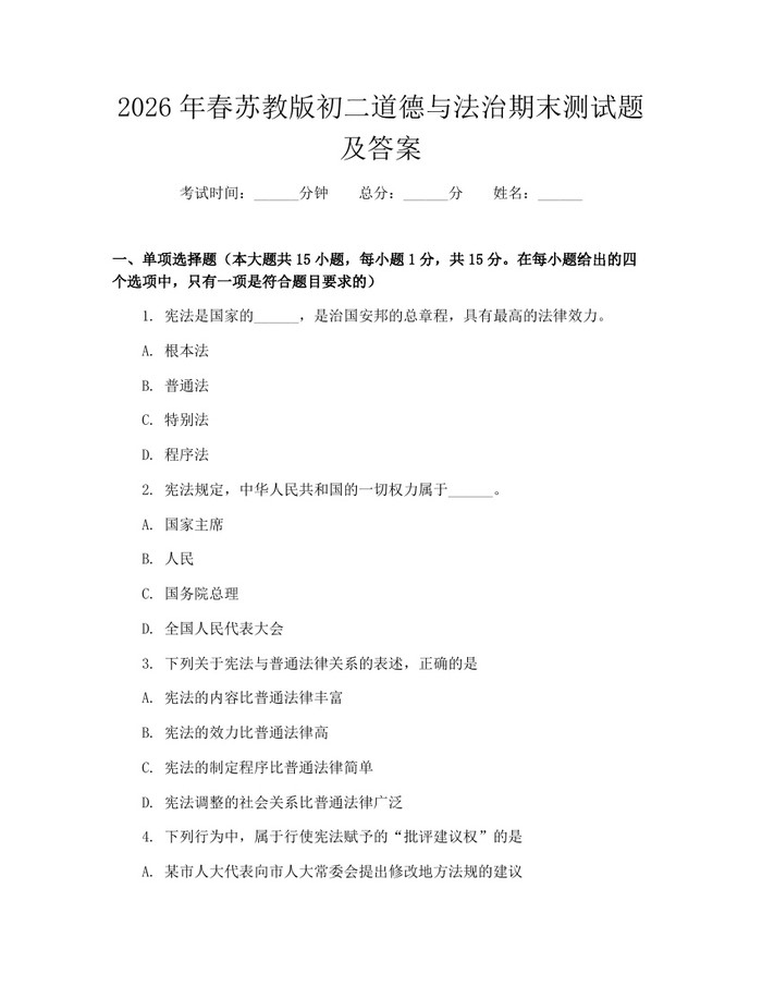 2026年春苏教版初二道德与法治期末测试题及答案：(docx+pdf)免费下载