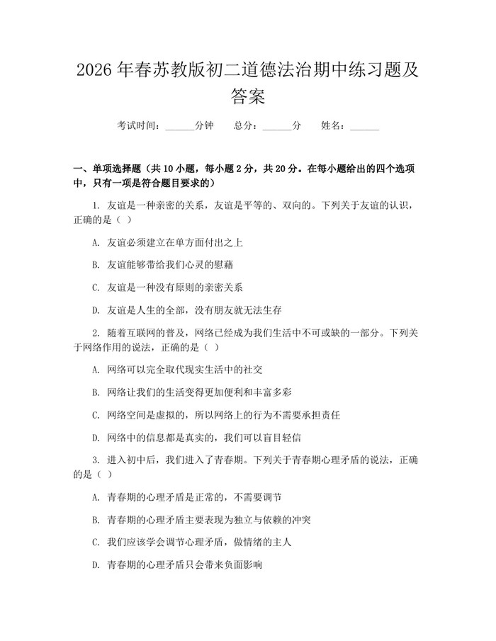 2026年春苏教版初二道德法治期中练习题及答案:(docx+pdf)免费下载