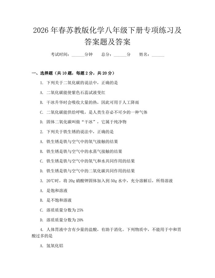 2026年春苏教版化学八年级下册专项练习及答案题及答案:(docx+pdf)免费下载