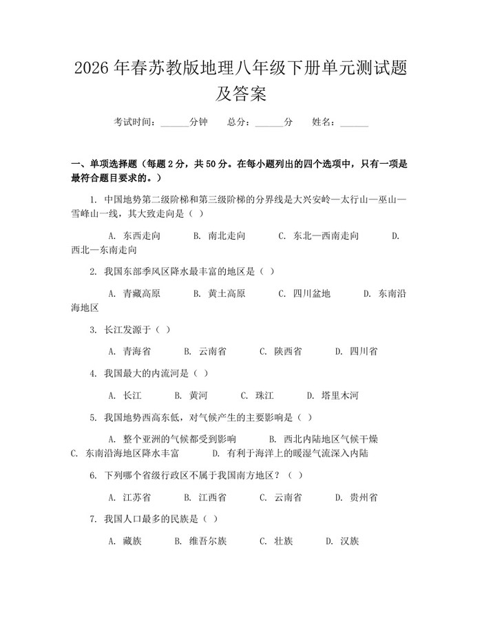 2026年春苏教版地理八年级下册单元测试题及答案：(docx+pdf)免费下载