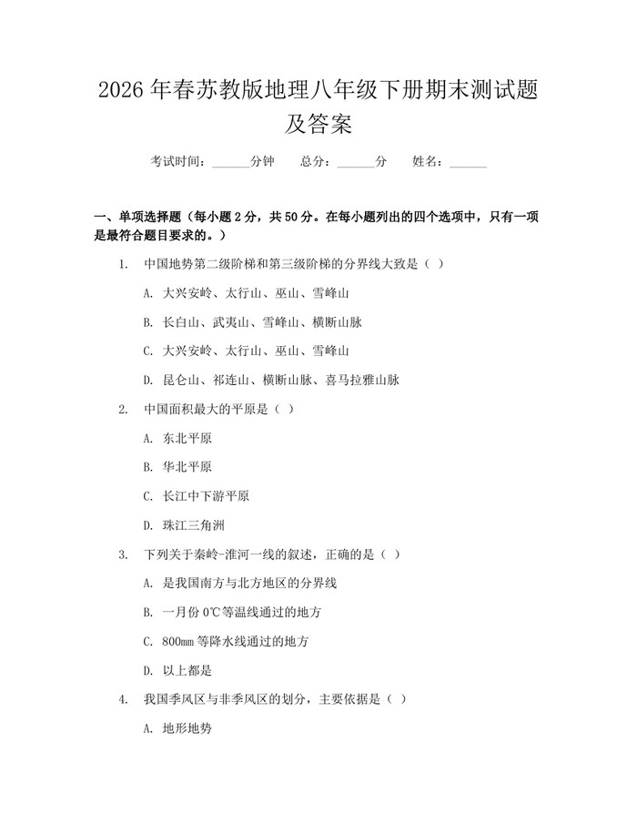 2026年春苏教版地理八年级下册期末测试题及答案：(docx+pdf)免费下载