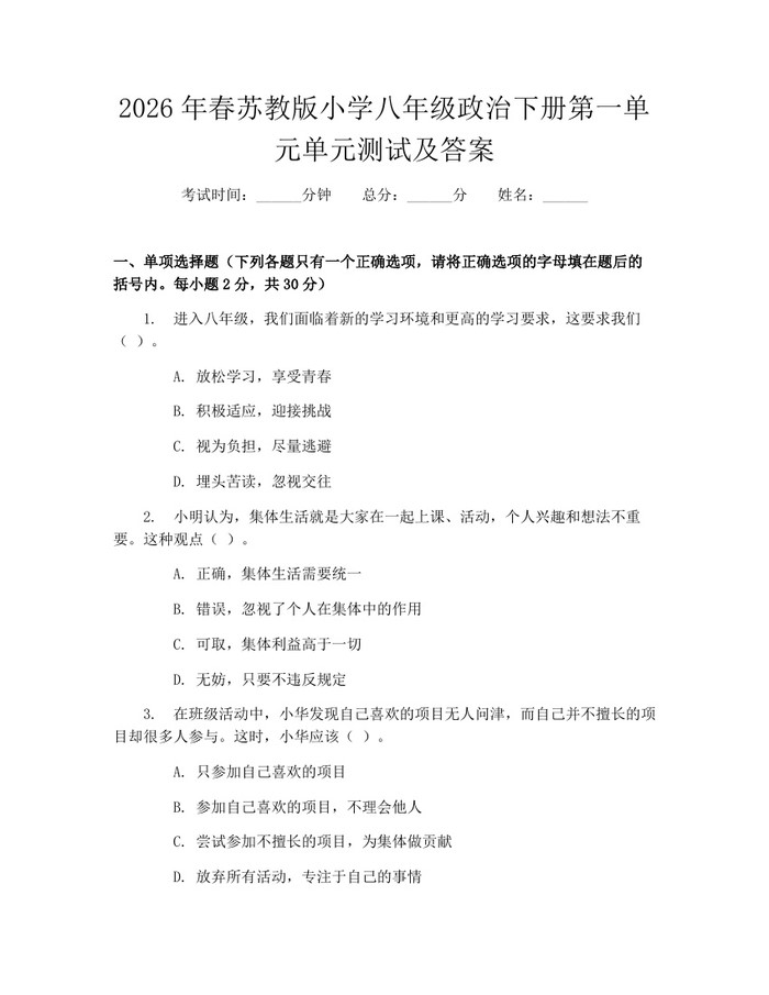 2026年春苏教版小学八年级政治下册第一单元单元测试及答案:(docx+pdf)免费下载