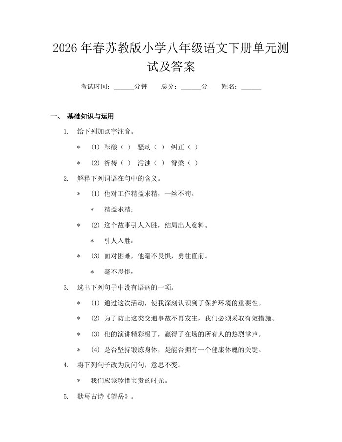 2026年春苏教版小学八年级语文下册单元测试及答案：(docx+pdf)免费下载