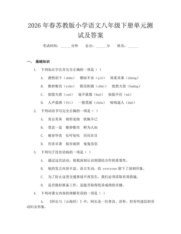 2026年春苏教版小学语文八年级下册单元测试及答案:(docx+pdf)免费下载