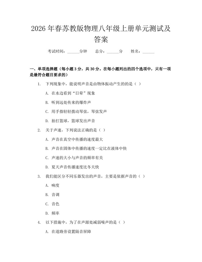 2026年春苏教版物理八年级上册单元测试及答案：(docx+pdf)免费下载