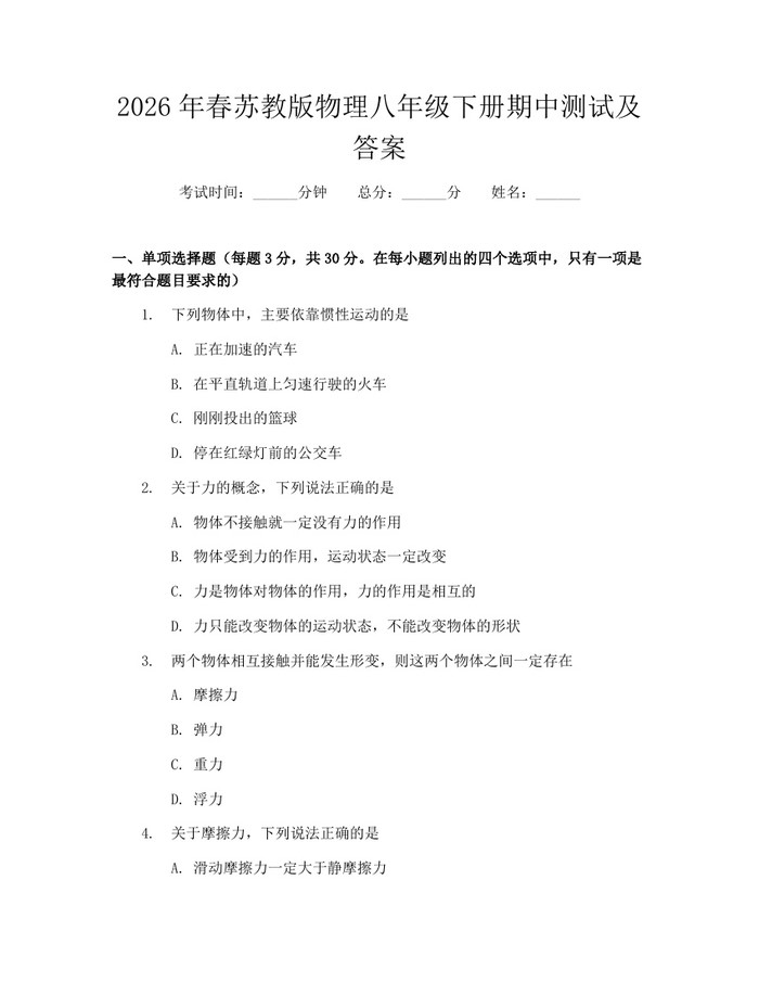 2026年春苏教版物理八年级下册期中测试及答案：(docx+pdf)免费下载