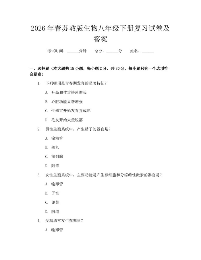 2026年春苏教版生物八年级下册复习试卷及答案：(docx+pdf)免费下载