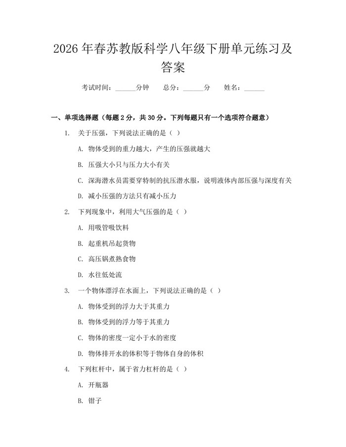 2026年春苏教版科学八年级下册单元练习及答案：(docx+pdf)免费下载