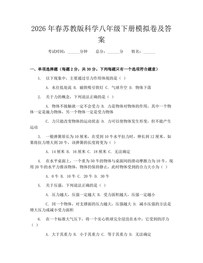 2026年春苏教版科学八年级下册模拟卷及答案：(docx+pdf)免费下载