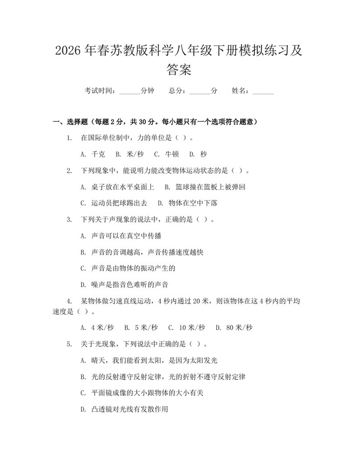 2026年春苏教版科学八年级下册模拟练习及答案:(docx+pdf)免费下载