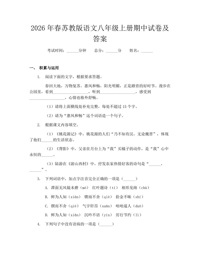 2026年春苏教版语文八年级上册期中试卷及答案：(docx+pdf)免费下载