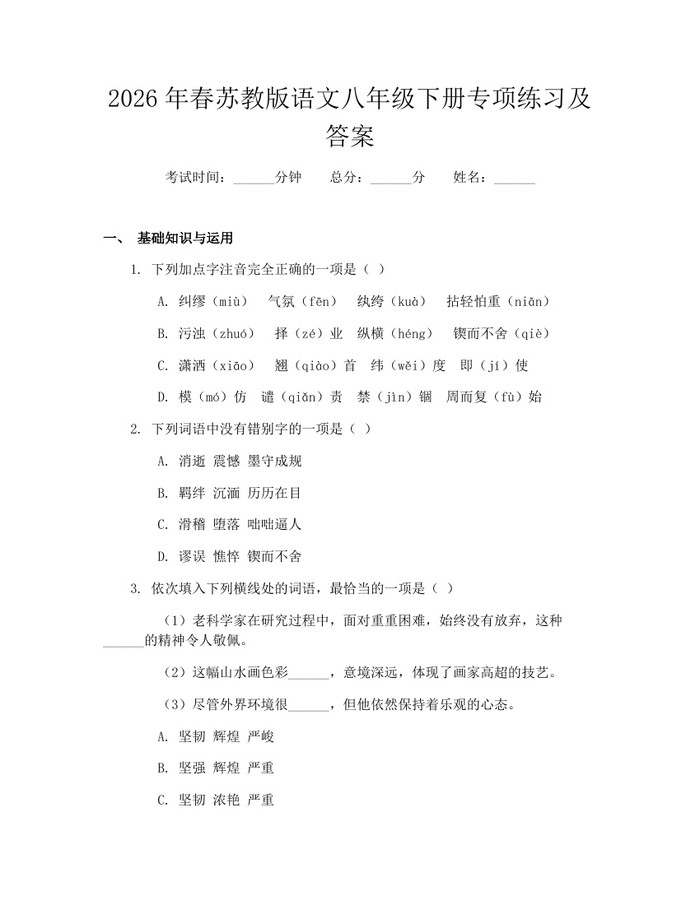 2026年春苏教版语文八年级下册专项练习及答案:(docx+pdf)免费下载