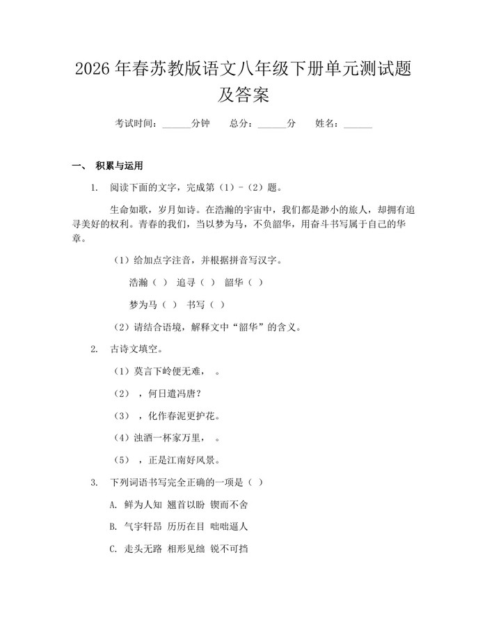 2026年春苏教版语文八年级下册单元测试题及答案：(docx+pdf)免费下载