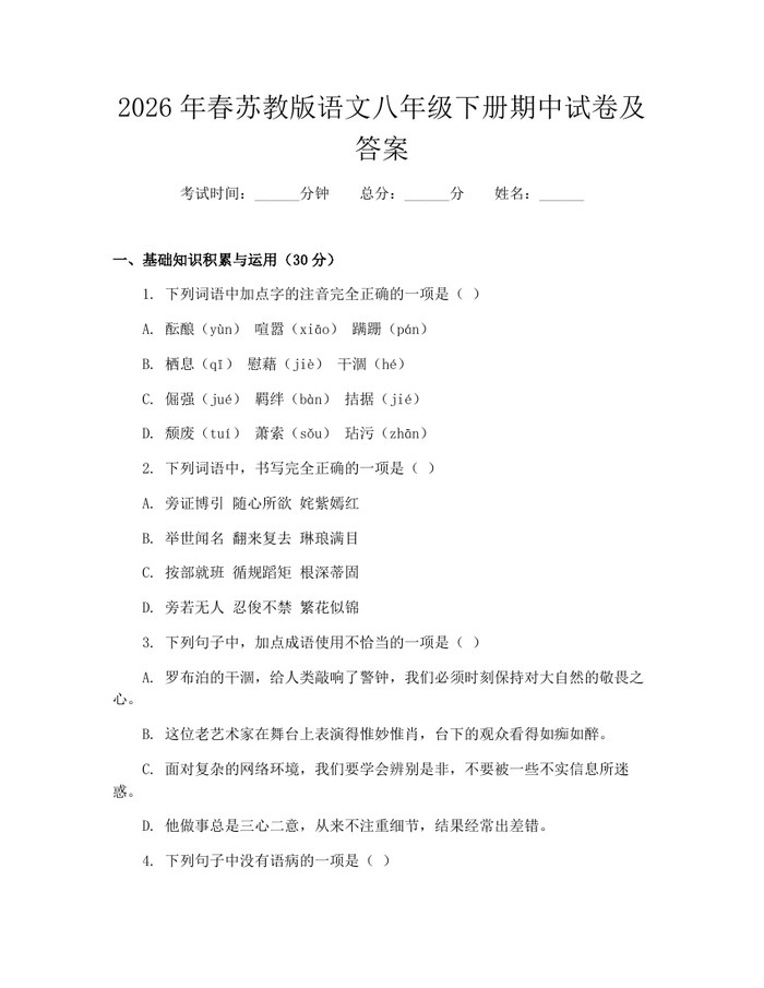 2026年春苏教版语文八年级下册期中试卷及答案:(docx+pdf)免费下载