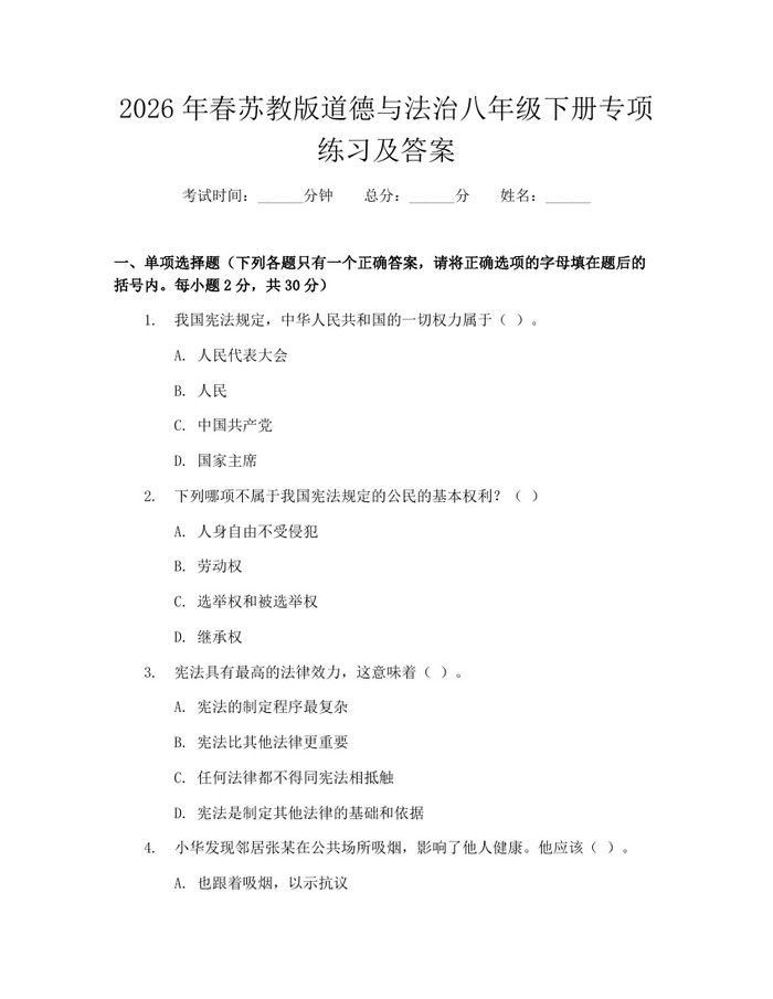 2026年春苏教版道德与法治八年级下册专项练习及答案:(docx+pdf)免费下载