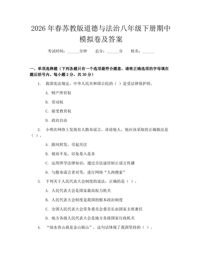 2026年春苏教版道德与法治八年级下册期中模拟卷及答案:(docx+pdf)免费下载