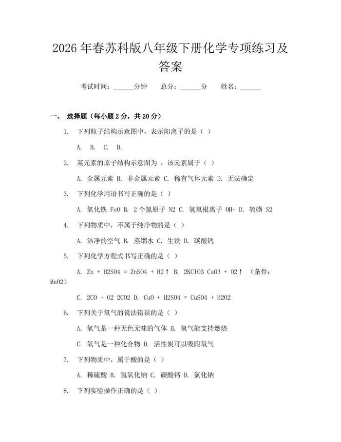 2026年春苏科版八年级下册化学专项练习及答案:(docx+pdf)免费下载