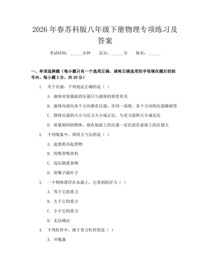 2026年春苏科版八年级下册物理专项练习及答案：(docx+pdf)免费下载