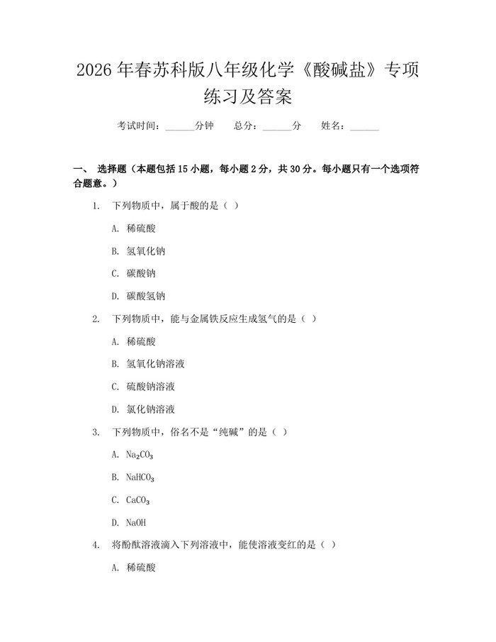 2026年春苏科版八年级化学《酸碱盐》专项练习及答案:(docx+pdf)免费下载