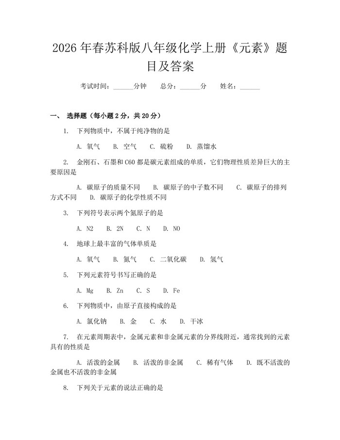 2026年春苏科版八年级化学上册《元素》题目及答案：(docx+pdf)免费下载