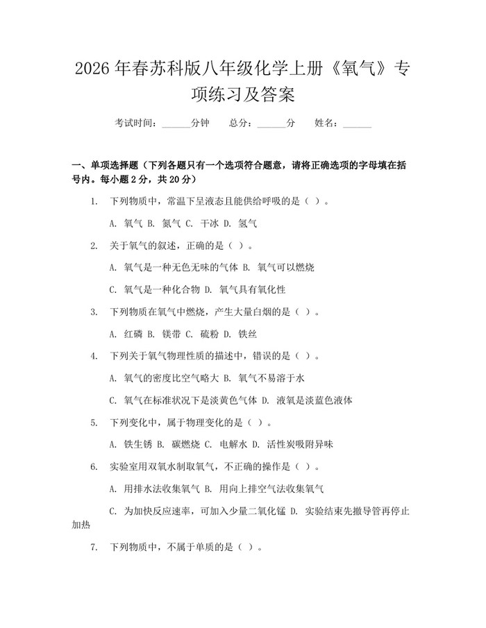2026年春苏科版八年级化学上册《氧气》专项练习及答案:(docx+pdf)免费下载