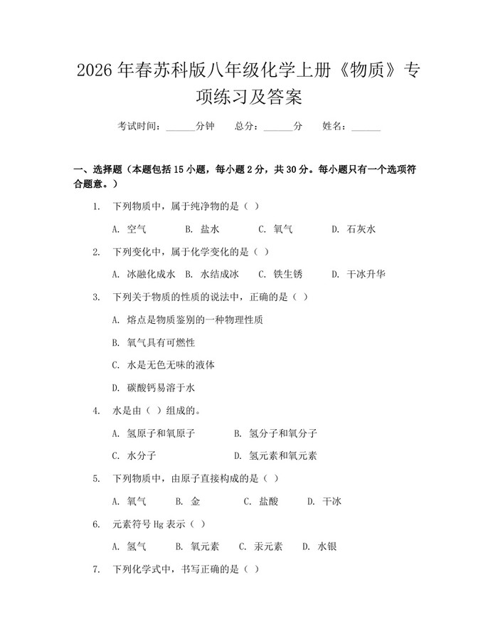 2026年春苏科版八年级化学上册《物质》专项练习及答案：(docx+pdf)免费下载